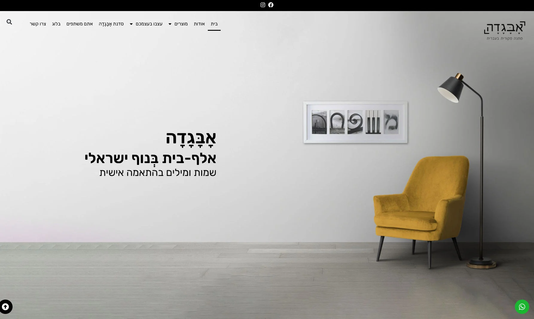 חדר עם כורסה צהובה, מנורה שחורה, וציור קיר עם סימנים גרפיים, וטקסט: 'אבגדה - אלף-בית בעיצוב ישראלי, שפות ומילים בתחזוקה שישית'