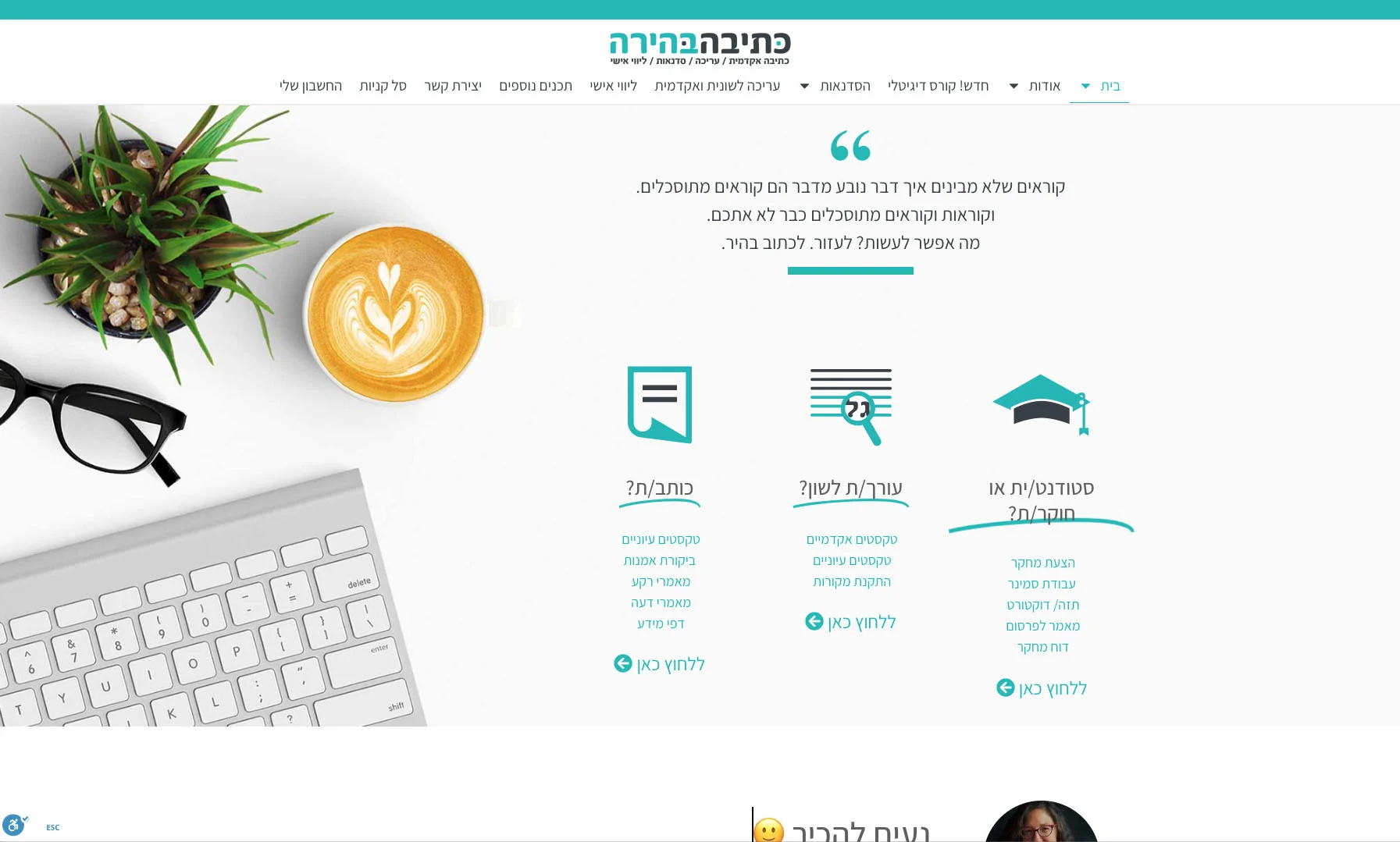 צילום מסך של אתר כיתכהפעם המציג תפריט ניווט, טקסט בעברית, וסמלים של שלוש קטגוריות: כותב/ת, עורך/ת לשוג, וסטודנט/ית או חומר הוראה
