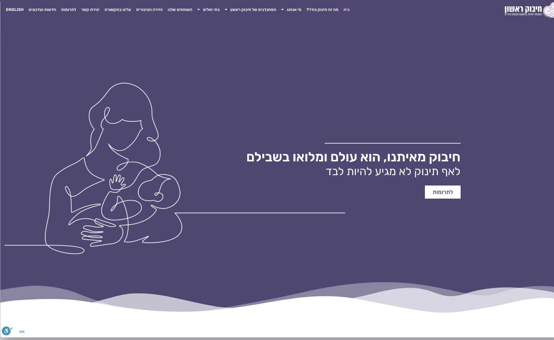 אישה מחזיקה תינוק, עם הטקסט: חיבוק מאימתם, הוא עולם ומלווה בשביליהם