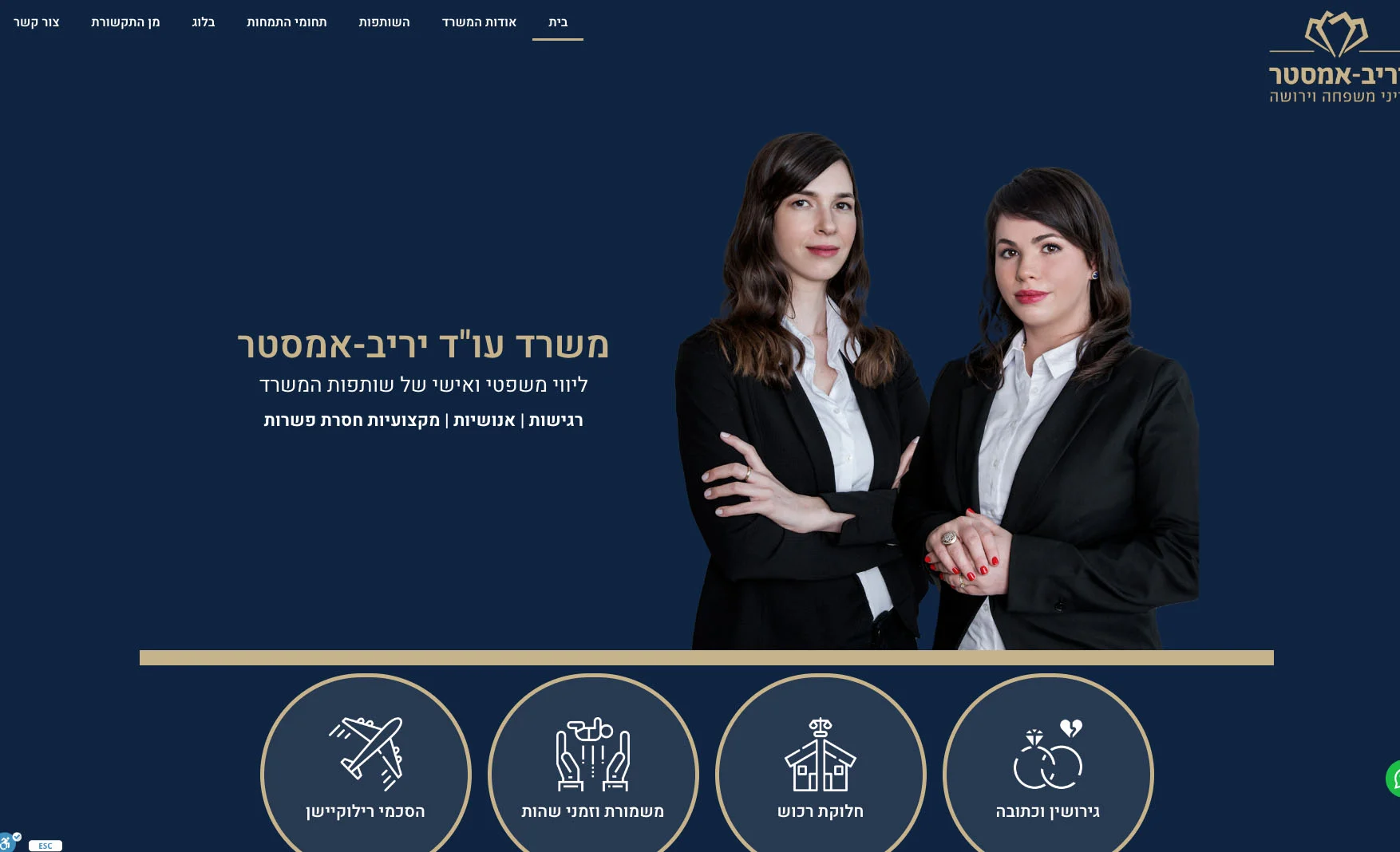 משרד עורכות דין יריב-אחסטר המתמחות בדיני משפחה, נדלן, חברות והשקעות