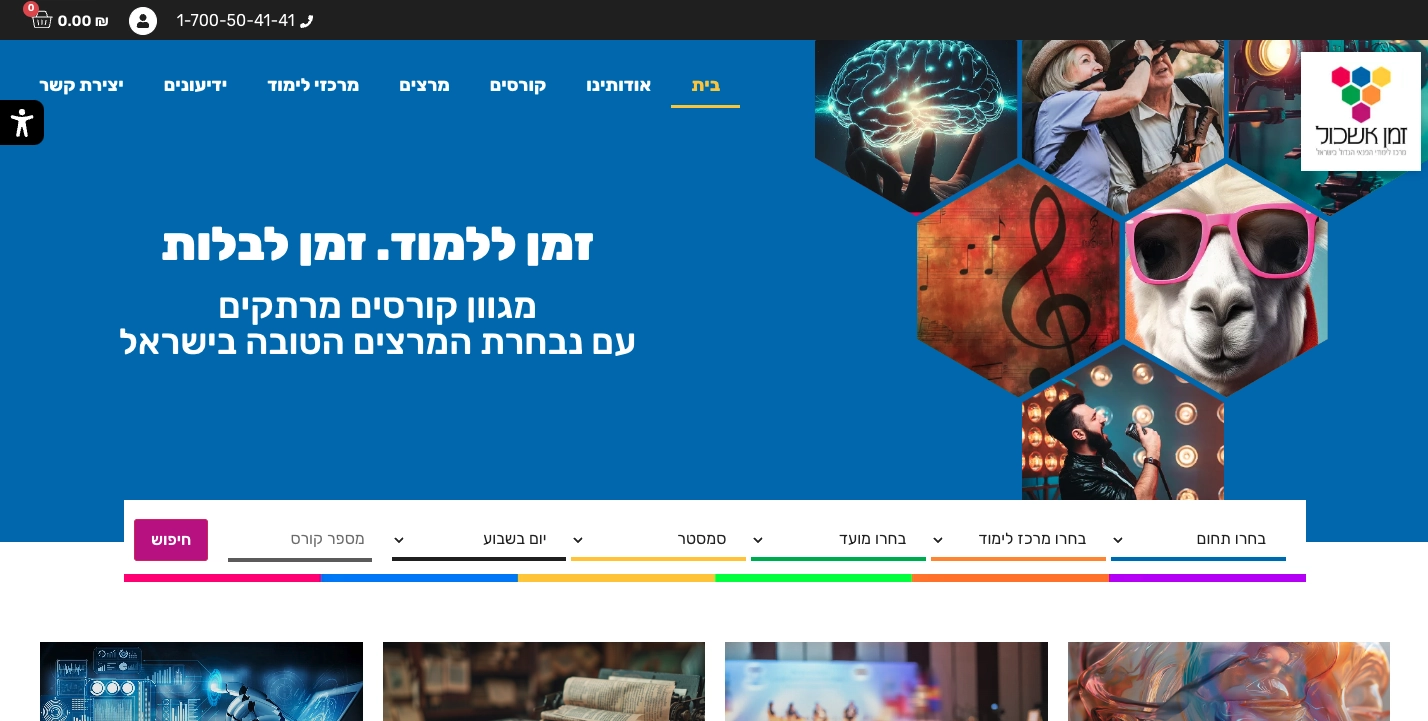 אתר זמן אשכול - זמן ללמוד, זמן לבלות. מבחן קורסים מרהיקים עם בחירת המרצים הטובים בישראל