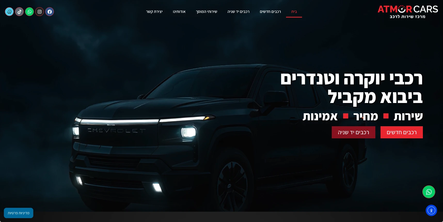 רכב שברולט בעיצוב מודרני עם פנסים דולקים, כיתוב ARMOR CARS ושרות לרכישה וחכירה של רכבים