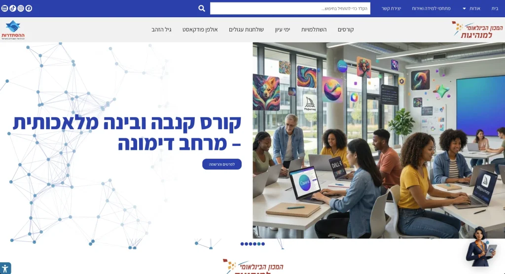 אתר המכון הבינלאומי למנהיגות