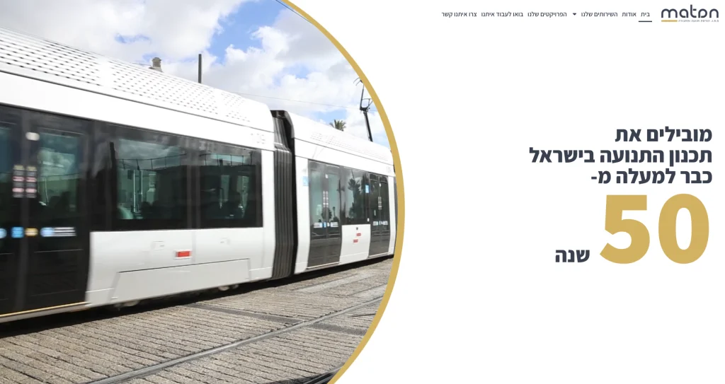 רכבת קלה לבנה ועדה בתחנה, עם כיתוב: מובילים את תכנון ההגעה בישראל כברור למעלה 50 שנה